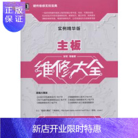 惠典正版 主板维修大全(实例精华版)
