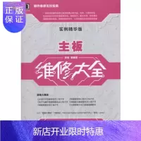 惠典正版 主板维修大全(实例精华版)
