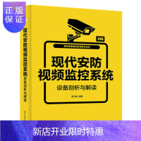 惠典正版 现代安防视频监控系统设备剖析与解读 现代安防视频监控技术书籍 安防视频监控