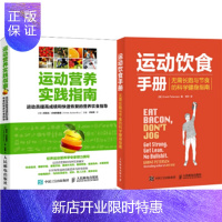 惠典正版 运动营养实践指南+运动饮食手册:无需长跑与节食的科学健身指南 2本