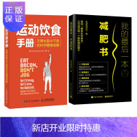 惠典正版 我的后一本减肥书+运动饮食手册 无需长跑与节食的科学健身指南 2本