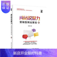 惠典正版网站说服力:营销型网站策划(第2版)销网站策划运营推广教程书籍 提升网站转化