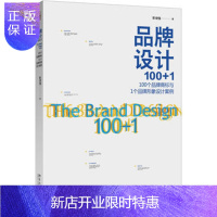 惠典正版 品牌设计100+1:100个品牌商标与1个品牌形象设计案例
