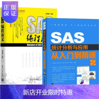 惠典正版 SAS编程演义+SAS统计分析与应用从入门到精通 sas软件编程技术教程书籍