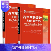 惠典正版汽车车身设计 上下册 部件设计+系统设计 汽车先进技术译丛 汽车技术经典手册