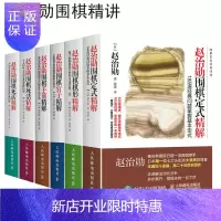 惠典正版全6册 赵治勋围棋定式精解+棋形精解+赵治勋围棋死活精解 围棋入门书籍教材 围棋战术