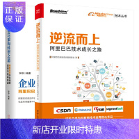 惠典正版逆流而上:阿里巴巴技术成长之路+企业IT架构转型之道 阿里巴巴中台战略思想与架构实