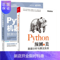 惠典正版 Python预测之美 数据分析与算法实战+Python机器学习 预测分析核心算法