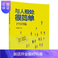 惠典正版 与人相处很简单