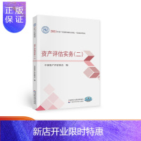 惠典正版资产评估实务(二) 2021年资产评估师考试教材中国资产评估协会