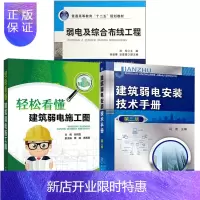 惠典正版建筑弱电安装技术手册+轻松看懂建筑弱电施工图+弱电及综合布线工程 智能楼宇弱电工程设计实施施工技术书