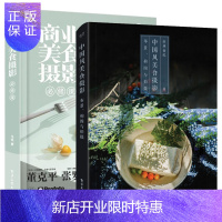 惠典正版商业美食摄影必修课(全彩)马也+中国风美食摄影:布景、构图与拍摄(全彩)