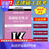 惠典正版高教版2022年法律硕士联考基础配套练习 法学非法学 法律硕士非法学法硕习题