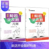 惠典正版初中解题全攻略 几何+代数 2册 初中几何代数辅导 中考复习资料图书籍