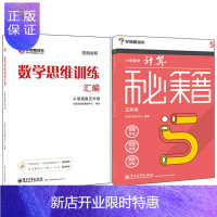 惠典正版学而思小学数学计算秘籍五年级+学而思思维训练 数学思维训练汇编 小学奥数 五年级数学