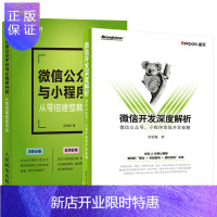 惠典正版 微信开发深度解析:微信公众号、小程序高效开发秘籍+微信公众平台与小程序开发