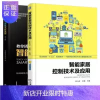 惠典正版教你搭建自己的智能家居系统+智能家居控制技术及应用 智能家居控制技术基础知识书籍