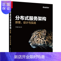 惠典正版【正版】分布式服务架构：原理、设计与实战 分布式服务架构设计实现教程书籍