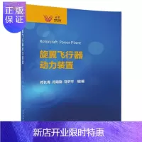 惠典正版旋翼飞行器动力装置 多旋翼无人机四轴飞行器传动力系统发动机电动机结构造原理控制技术书籍