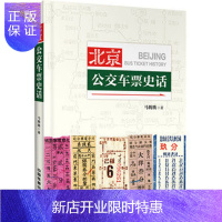 惠典正版北京公交车票史话 北京公交、北京历史、北京文化、公共交通北京公交车票收藏爱好者