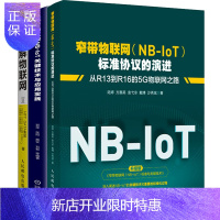 惠典正版窄带物联网(NB-IoT)标准协议的演进+图解物联网+万物互联NB-IoT关键技术与应用实践