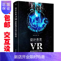 惠典正版设计未来:VR虚拟现实设计指南 VR交互设计书籍 人机交互革命书籍 VR虚拟现实书籍