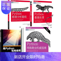 惠典正版 python数据分析基础+数据处理+网络爬虫权威指南+用Python写网络爬虫