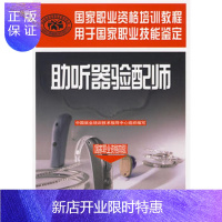 惠典正版 助听器验配师(国家职业资格四级)