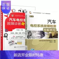 惠典正版汽车电控系统故障诊断与检修+汽车电控系统故障检测图解教程(第2版)