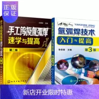 惠典正版 氩弧焊技术入门与提高(第3版) +手工钨极氩弧焊速学与提高(第二版) 2本