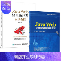 惠典正版 Java Web轻量级开发面试教程+Java Web轻量级框架项目化教程Spring
