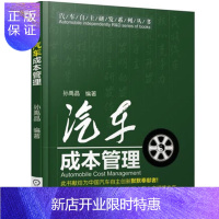 惠典正版汽车成本管理 孙禹晶 著 成本与目标成本理论书籍 汽车目标成本管理预算控制书籍