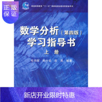 惠典正版 数学分析(第4版)学习指导书(上册)