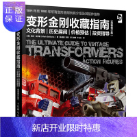 惠典正版[正版]变形金刚收藏指南 文化背景历史趣闻价格预估投资指导 (简装修订版)变形金刚模型大百科书