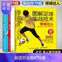 惠典正版图解足球实战技术 控球70招+假动作70招+带球过人 足球专业训练书籍足球训练足球书