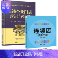 惠典正版连锁店操作手册 第5版+连锁企业门店营运与管理 实体店铺经营管理书籍 商场市卖场