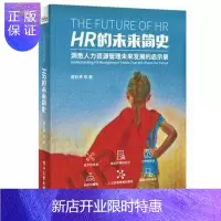 惠典正版HR的未来简史 洞悉人力资源管理未来发展的启示录 hr人事行政管理书籍