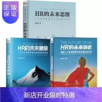 惠典正版 HR的未来思维+HR的未来简史+HR的未来使命 人力资源管理者理性思维的隐性根源 2册书