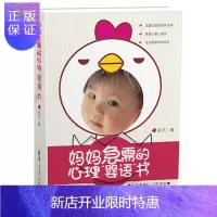 惠典正版妈妈急需的心理“婴语”书 科学养育0-2岁宝宝 育儿书籍 读懂宝宝的肢体语言