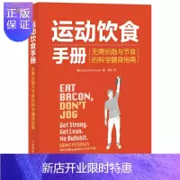 惠典正版运动饮食手册 无需长跑与节食的科学健身指南 科学健身餐营养食谱书