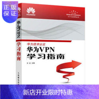 惠典正版 华为VPN学习指南 华为技术认证教材教程书籍 ICT认证考试丛书