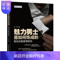 惠典正版魅力男士是如何炼成的 男性形象管理密码 男士男生男人形象设计书籍