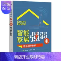 惠典正版智能家居强弱电施工操作技能 智能家居强弱电布线设计施工技术基础教程书籍