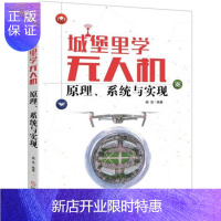 惠典正版城堡里学无人机 原理 系统与实现 无人机学习书籍教程