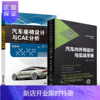 惠典正版2本 汽车内外饰设计与实战手册+汽车座椅设计与CAE分析 汽车内外饰设计书籍