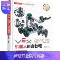 惠典正版VEX EDR机器人创客教程 VEXEDR机器人搭建技巧教程书籍