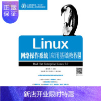 惠典正版 Linux网络操作系统应用基础教程(RHEL版)