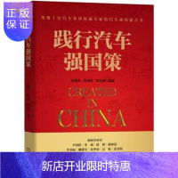 惠典正版践行汽车强国策 赵福全对话尹同跃 汽车强国建言书 汽车自主品牌企业战略品牌建设