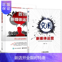 惠典正版 突围新媒体运营+大神教你做新媒体运营 自传播 新媒体运营方法论 微信公众号