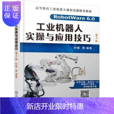 惠典正版工业机器人实操与应用技巧 第2版 abb工业机器人书籍
